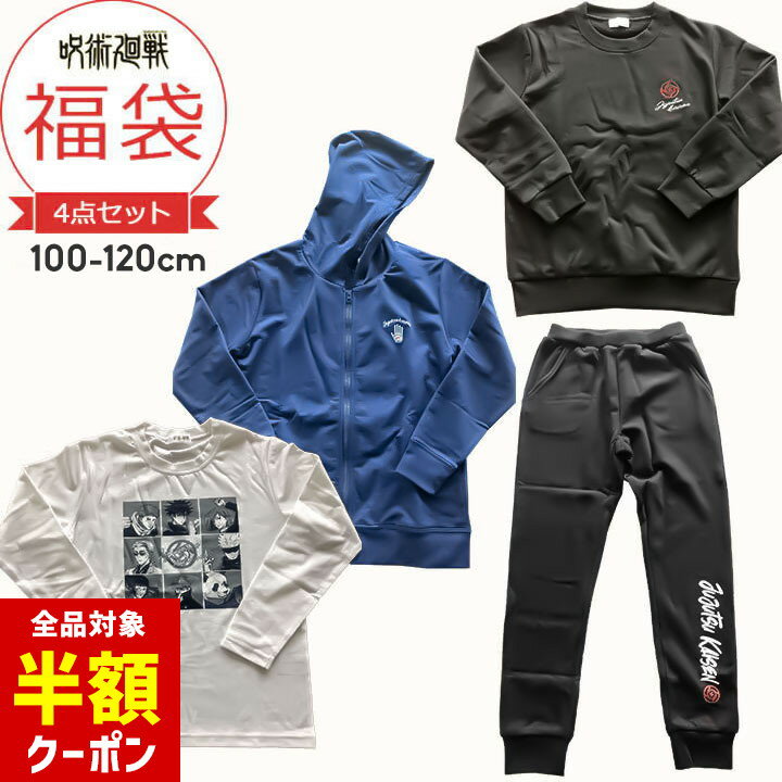【本日 全品半額クーポン！20時〜】 福袋 呪術廻戦 子供服 キッズ ジュニア 男の子 100cm 110cm 120cm 130cm 140cm 150cm 160cm ジャンプ 4点セット 春秋冬 小学生 洗い替え 入学準備 入園準備 秋冬春 おしゃれ パーカー 長袖Tシャツ スウェットシャツのサムネイル
