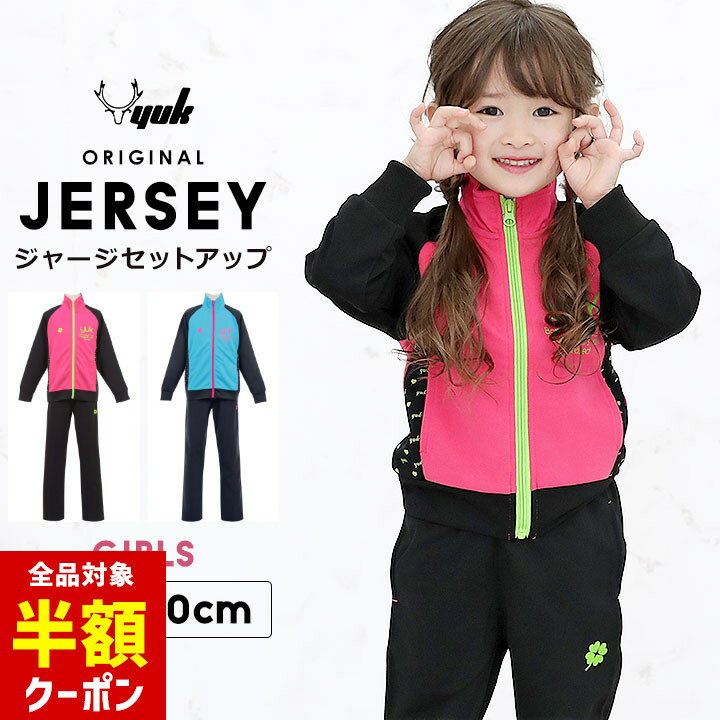 【全品半額クーポン】事前配布中♪ 【ラス100cm/160cm】ジャージ キッズ 上下 ジュニア 女の子 かわいい 100cm 110cm 120cm 130cm 140cm 150cm 160cm yuk ユック YUK ジャージ キッズ 上下 ジュニア 女の子 スポーツ かわいい ジャージ セ