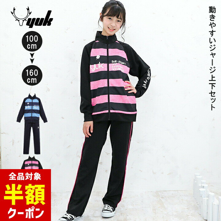 【全品半額クーポン】19日20時から♪ 【ラス100cm/160cm】ジャージ キッズ 上下 ジュニア 女の子 100cm 110cm 120cm 130cm 140cm 150cm 160cm セットアップ 下 上 パンツ ジャケット オリジナル ボーダー柄 スポーツウェア トレーニングウェア 子