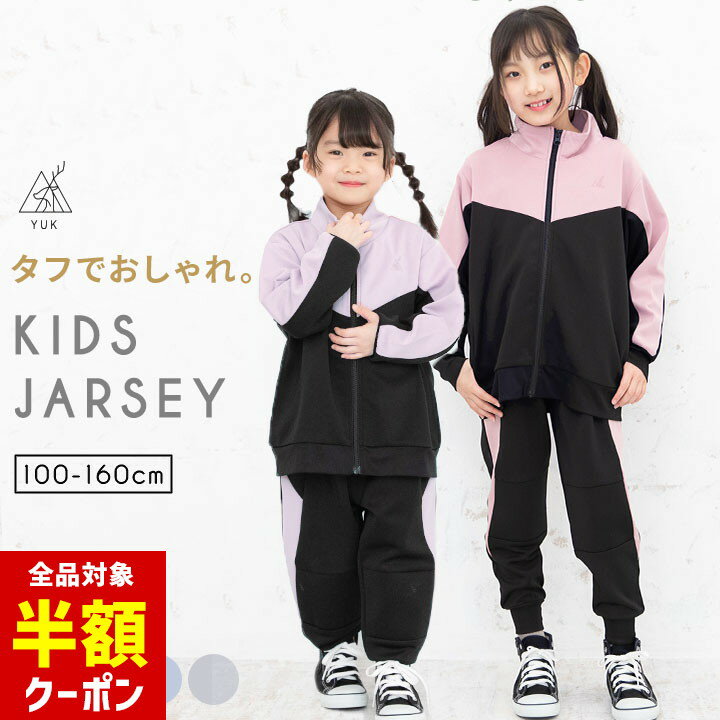 【全品半額クーポン！28日迄】ジャージ キッズ つよつよユック 上下 ジュニア 女の子 男の子 破れにく..