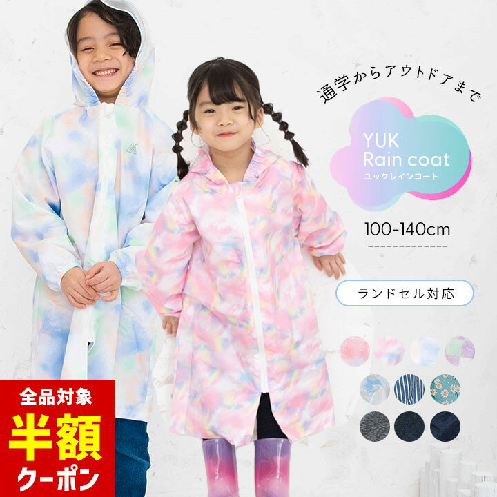 【本日 全品半額クーポン！20時〜】 レインコート キッズ 防水 ランドセル対応 防水yuk ジュニア 男の子 女の子 オシャレ ユック 自転車 通学 防水 超撥水yuk 保育園 幼稚園 小学生 子供 110cm 120cm 130cm 140cm 入園準備 入学準備 2023新作 ブランドのサムネイル