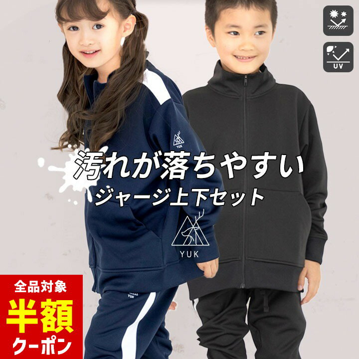 【全品半額クーポン】事前配布中♪ ジャージ キッズ ジュニア 男の子 女の子 汚れにくい 防汚 ユック YUK 110cm 120cm 130cm 140cm 150cm 160cm UPF50+ 防汚加工 子供 ジャージ 上下セット ジョガーパンツ ジュニア ジャケット パンツ 上下 ブラック