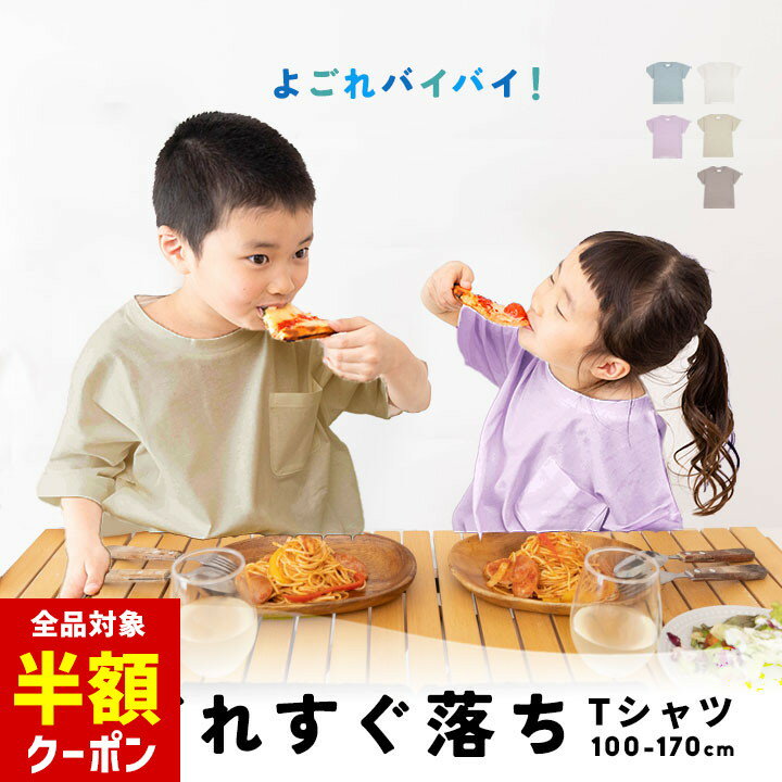 【本日 全品半額クーポン！20時〜】 Tシャツ キッズ 半袖 無地 よごれにバイバイ！ 半袖tシャツ 女の子 男の子 撥水 本体綿100％ オーバーサイズ 防油 防汚 ジュニア YUK超機能シリーズ 100cm 110cm 120cm 130cm 140cm 150cm 160cm 170cm 春夏のサムネイル