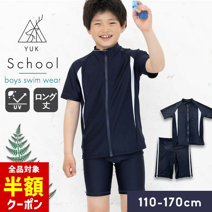 【全品半額クーポン！28日迄】スクール水着 男の子 上下セット 紐なし セパレート ...