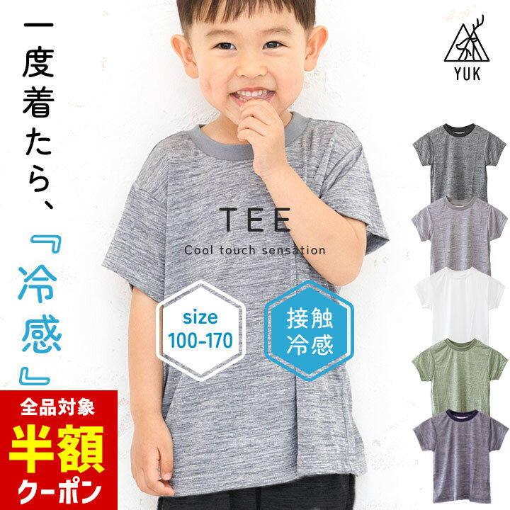 楽天manhattan store【本日 全品半額クーポン/22日迄】接触冷感 キッズ tシャツ 肌着 子供Tシャツ 半袖 インナー ひんやり グッズ 女の子 男の子 無地 ジュニア 100cm 110cm 120cm 130cm 140cm 150cm 160cm 170cm ひんやり グッズ 春夏 子供服 男児 YUK超