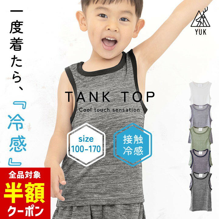 【本日 全品半額クーポン！20時〜】 接触冷感 肌着 子供 タンクトップ インナー キッズ 下着 男の子 女の子 下着 ランニング シャツ 白 無地 綿 子ども 100cm 110cm 120cm 130cm 140cm 150cm 160cm 170cm YUK超機能シリーズ 無地 ジュニのサムネイル