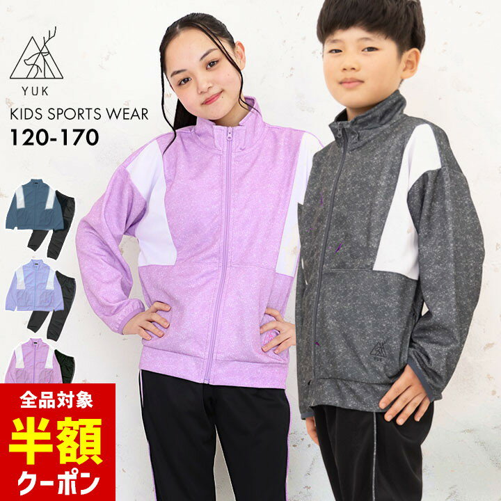 【全品半額クーポン】事前配布中♪ YUK ジャージ キッズ 上下 ジュニア 男の子 女の子 120cm 130cm 140cm 150cm 160cm 170cm ブランド ユック 子供服 セットアップ スポーツ ダンス ウェア 小学校 中学校