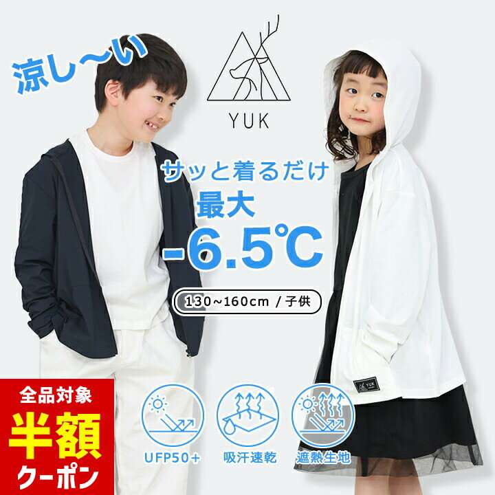 【本日 全品半額クーポン/22日迄】YUK ラッシュガード キッズ 女の子 男の子 遮熱パーカー UVカット UPF50+ ジュニア 春夏 130cm 140cm 150cm 160cm 長袖 おしゃれ ブランド ユック 子供服 白 小学校 中学校 熱中症 猛暑 冷涼グッズ 着る日傘