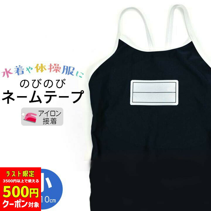 【最終日限定500円クーポン対象】水着 ゼッケン ネームテープ ゼッケン【小 5cm×10cm 枠入 ...