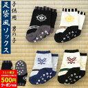 【最終日限定500円クーポン対象】【セール】ベビー袴 靴下 男の子 足袋風ソックス 七五三 ベビー 袴ロンパース 初節句 こどもの日 衣装 お宮参り お食い初め 服 100日祝い 七五三 お年賀 お正月 男ソックス ベビーソックス 子供用 年賀状 足袋風ソックス 服 衣装 和柄 靴下