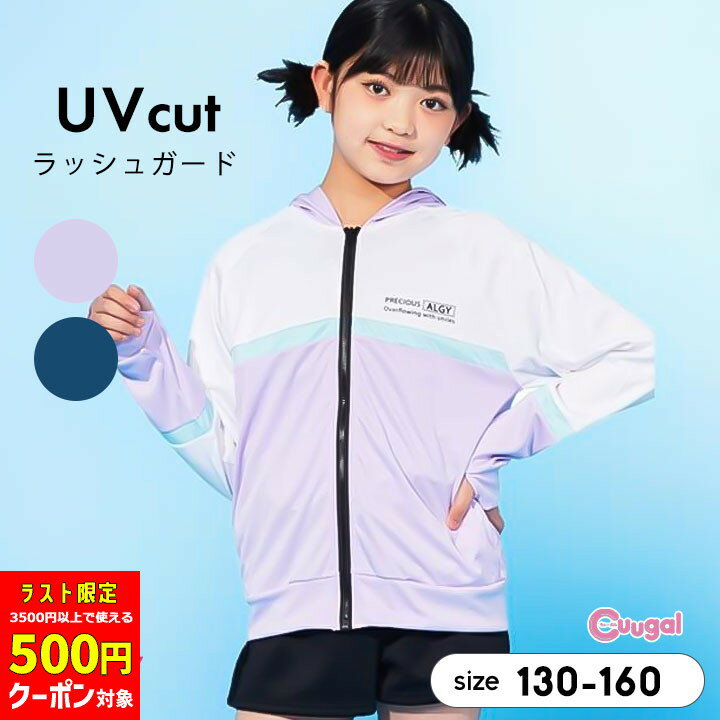 【本日500円クーポン対象】【64%セール/半額以下】アルジー ラッシュガード パーカー 水着 女の子 キッ..