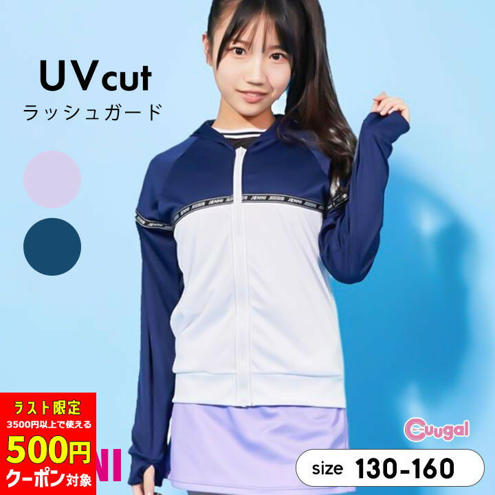 【本日500円クーポン対象】【64%セール/半額以下】jenni ラッシュガード キッズ 水着 女の子 小学生 中..