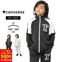 【最終日限定500円クーポン対象】【セール】コンバース ジャージ キッズ 上下 ジュニア 男の子 女の子 140cm 150cm 160cm converse 春夏秋 スポーツウェア 部屋着 おしゃれ 子供用 セットアップ 小学生 小学校 中学生 中学校 ランニング マラソン 男児 女児