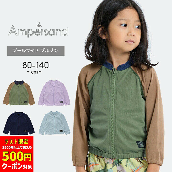 【最終日限定500円クーポン対象】【50%セール/半額】アンパサンド ラッシュガード 水着 男の子 女の子 ..