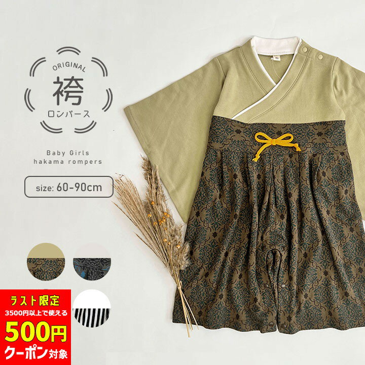 【500円CP対象】【一部予約】ベビー袴 ロンパース 男の子 七五三 お食い初め 服 袴着 100日祝い 初節句 衣装 こどもの日 お宮参り 服 60cm 70cm 80cm 90cm 七五三 衣装 家紋 くすみカラー 黒 袴ロンパース お年賀 お正月 年賀状 袴ロンパース 和装 和服
