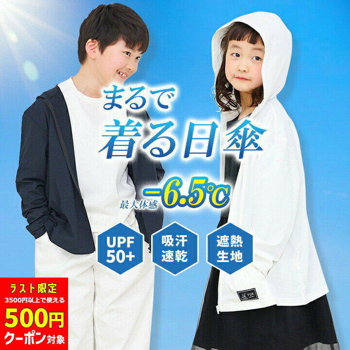 【最終日限定500円クーポン対象】【セール】YUK ラッシュガード キッズ 女の子 男の子 遮熱パーカー UV..