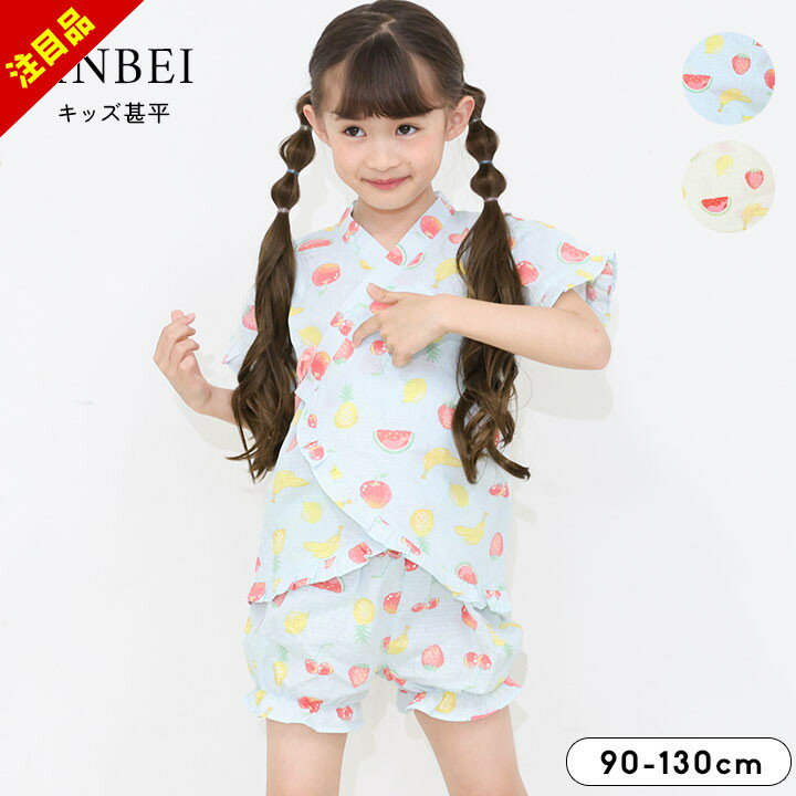 楽天manhattan store【売尽】甚平 女の子 子供 おしゃれ 綿100％ 90cm 100cm 110cm 120cm 130cm 半袖 夏 ベビー キッズ 部屋着 ウエストゴム 夏祭り 秋祭り 盆踊り お盆 七夕 イベント 花火 プレゼント 水色 クリーム スイカ フルーツ 柄