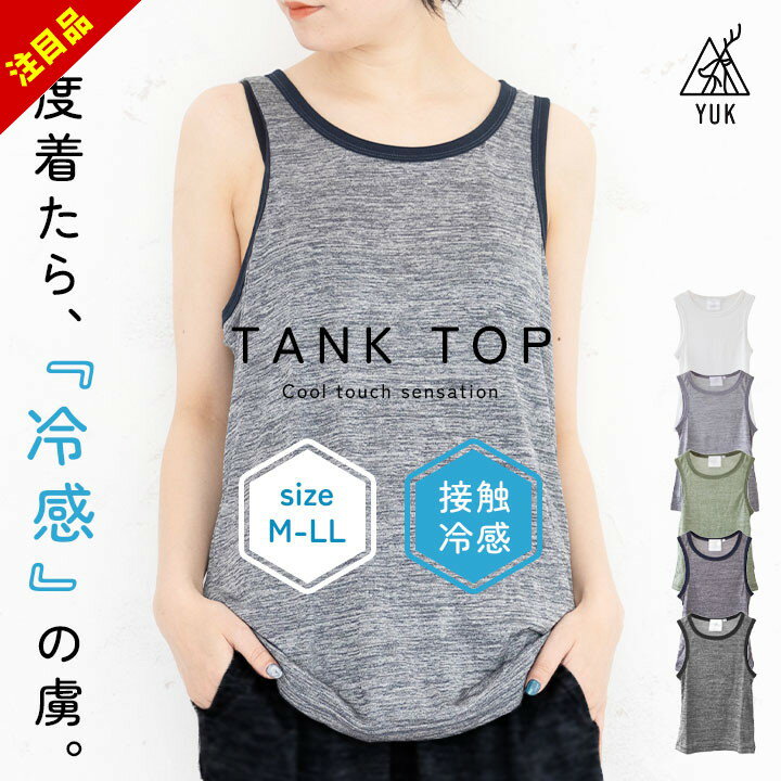 楽天manhattan store【売尽】接触冷感 インナー 肌着 タンクトップ シャツ メンズ レディース M L LL トップス カジュアル おしゃれ tシャツ YUK超機能シリーズ 冷感 春夏 接触冷感 ユック yuk