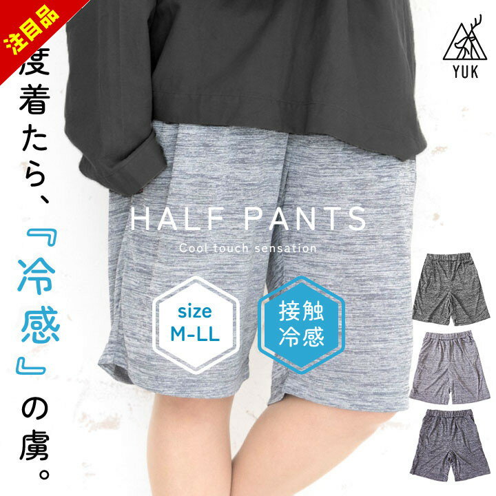 【売尽】ハーフパンツ 夏 ステテコ インナー レディース メンズ 無地 冷感 接触冷感 短パン カジュアル..