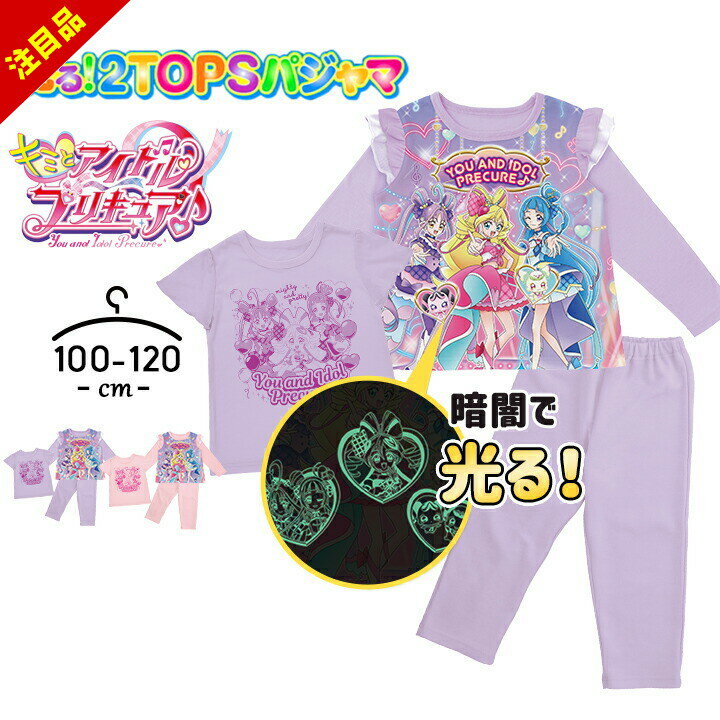 【売尽/26日迄】プリキュア 光るパジャマ 長袖 半袖 アイドル Tシャツ 女の子 キッズ トップス2枚組 上下セット 100cm 110cm 120cm キミとアイドルプリキュア 2トップス 子供服 春夏秋 女児 バンダイ BANDAI 幼児 幼稚園 保育園 小学生 お泊のサムネイル