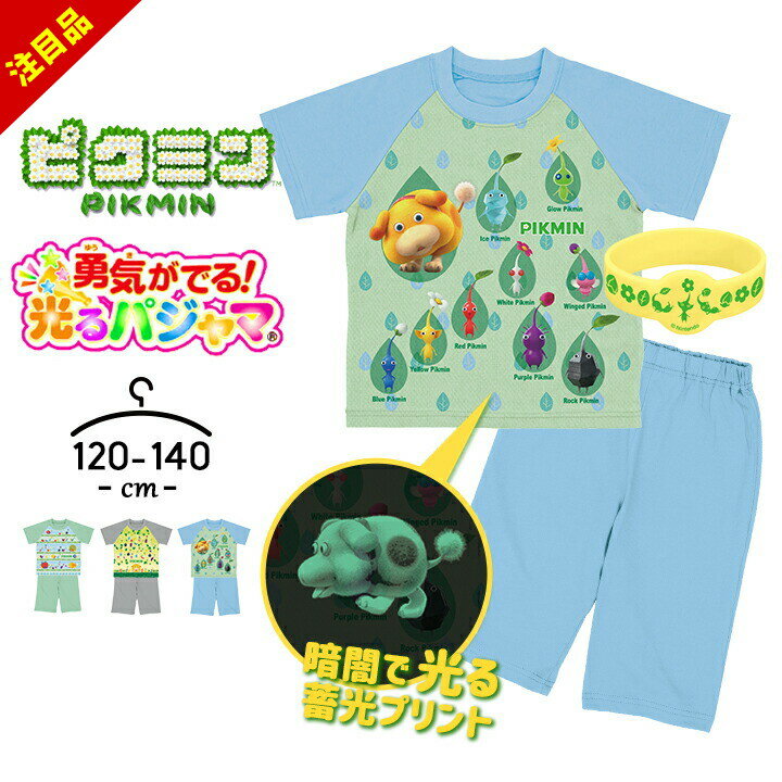【売尽/26日迄】ピクミン 光るパジャマ 男の子 女の子 キッズ 半袖 ジュニア 上下セット 半袖 ハーフパンツ 120cm 130cm 140cm 子供服 春夏 男児 女児 バンダイ 幼稚園 保育園 幼児 小学生 お泊り 勇気がでる光るパジャマ ブルーのサムネイル