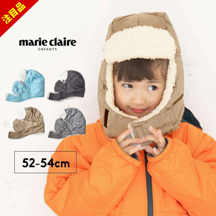 【売尽16日迄】マリークレール フライトキャップ 帽子 キッズ ボアキャップ 子供 女の子 男の子 52cm 5..