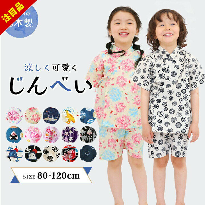 【最終日限定500円クーポン対象】【売尽】甚平 男の子 女の子 子供 110 100 90cm 日本製 おしゃれ キッ..