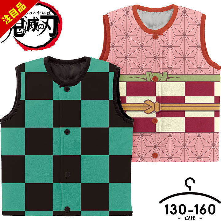 楽天manhattan store【アフターセール】鬼滅の刃 コスプレ ハロウィン 衣装 子供 子供服 キッズ フリースベスト 130cm 140cm 150cm 160cm あったか キッズ ジュニア 男の子 女の子 炭治郎 禰豆子 プレゼント 子ども服 子供服 ベスト フリース 冬もの