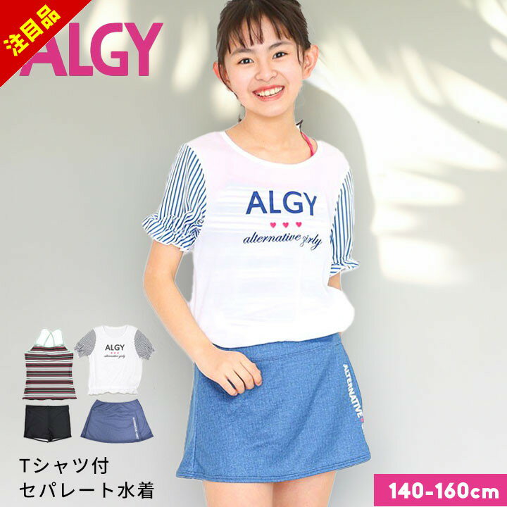 楽天manhattan store【アフターセール】アルジー 水着 女の子 セパレート algy tシャツ付き 小学生 中学生女子 タンキニ 140cm 150cm 160cm キュロット tシャツ 半袖 インナーパンツ ジュニア 水着 女の子 キッズ 水着 プール おしゃれ かわいい 小学校 小学生 中学校 ブランド AL