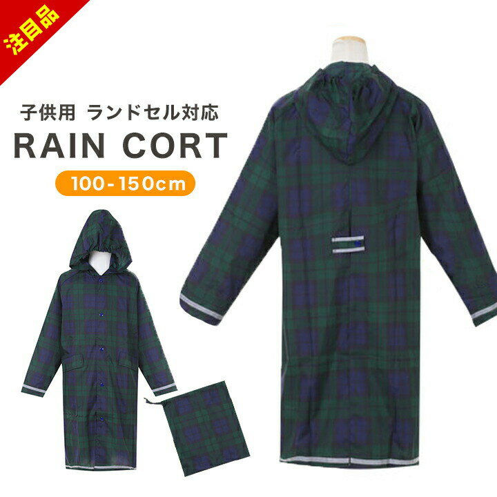 楽天manhattan store【アフターセール】レインコート キッズ ランドセル対応 男の子 女の子 ジュニア 100cm 110cm 120cm 130cm 140cm 150cm 巾着袋付き ランドセルタック シンプル チェック柄 反射 防災グッズ リフレクター レインウェア レインコート 子供 雨 スクー