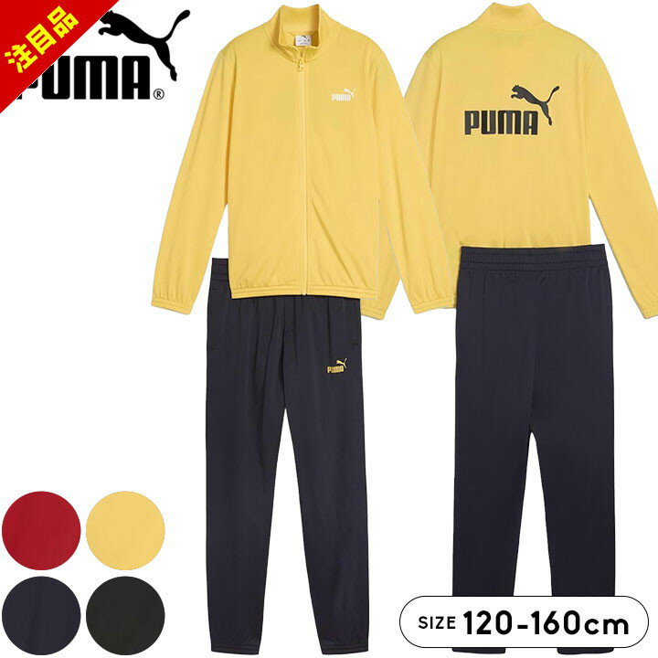 PUMA セット 2022 男の子 150 楽天市場】プーマ ジャージ 150の通販