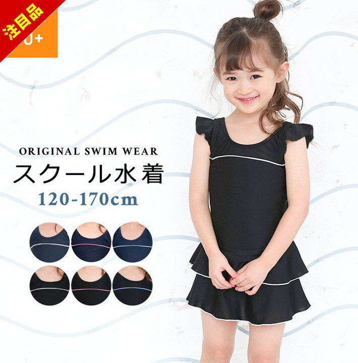 楽天manhattan store【アフターセール】スクール水着 女の子 ワンピース オールインワン フリル 小学生 黒 紺 120cm 130cm 140cm 150cm 160cm 170cm （ 100cm 110cm の子にも♪） 体型カバー キッズ ジュニア 紺色 ブラック シンプル 水着 スカー