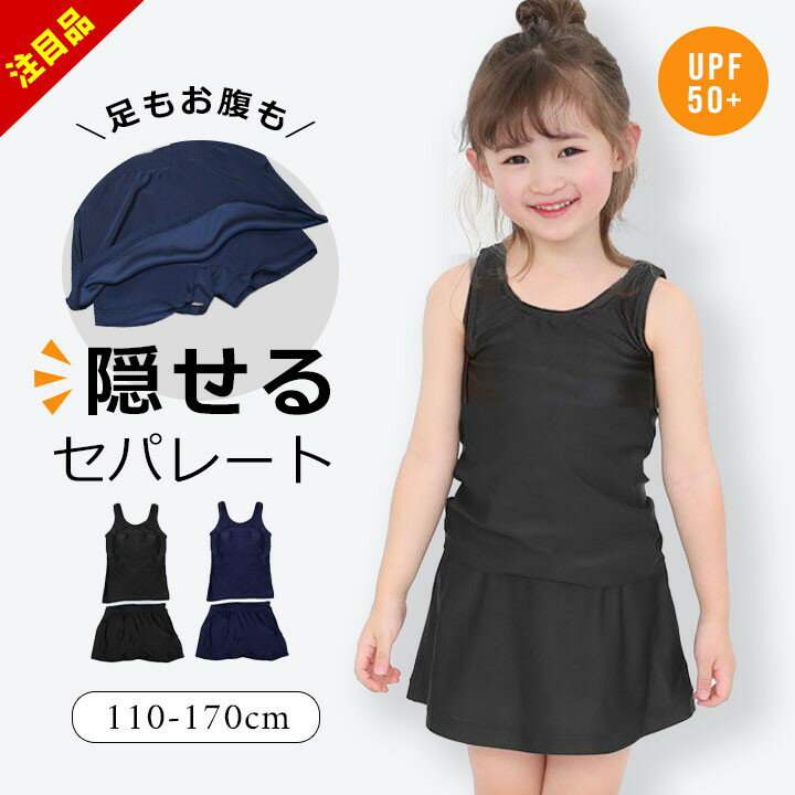 楽天manhattan store【アフターセール】スクール水着 女の子 セパレート スカート 小学生 スナップ めくれ防止ボタン 黒 紺色 ブラック 110cm 120cm 130cm 140cm 150cm 160cm 170cm 小学生 キッズ ジュニア 裏地 ブラカップ付き ネイビー 紺 黒 シンプル