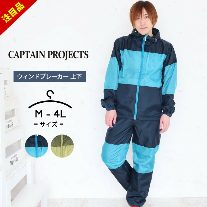 タグに記載されているサイズ 単位(cm) M L LL 3L 4L 身長 165-175 175-185 175-185 175-185 175-185 チェスト 88-96 96-104 104-112 108-116 112-120 ウエスト 76-84 84-94 94-104 100-110 106-116 サイズ メンズ (男性 / 大人) M / L / LL(XL) / 3L(XXL) / 4L(XXXL) 素材 表地:ポリエステル100% 裏地:ポリエステル100% 特徴 ◎キャプテンプロジェクト(captain projects)からメンズ用ウィンドブレーカー上下セットアップの登場。 生地正面に撥水加工を施しているので水や汚れを弾きます。 握りやすく、デザイン性も高いファスナーチャーム。 袖先はゴム入りで冷たい風からしっかりガード。 パンツウエストは内側に調節紐付きでお好みのフィット感に調節可能。 ジャケット、パンツ共に両サイドにポケット付き。 足裾はゴム無しで、ドローコードで絞ることが可能。 裏側はメッシュ付きで、スポーツなどにも最適なウインドブレーカー上下セットです！ メール便 不可 カラーについて 商品画像のカラーにつきましては、PC、モバイルなど閲覧環境等により実物のカラーと多少異なることもございます。 予めご理解のうえご注文を賜りますようお願いいたします。 商品名 ウインドブレーカー メンズ 上下セット ウィンドブレーカー ゴルフウェア スポーツウェア 春 アウター ジムウェア ランニングウェア トレーニングウェア 春夏秋 大人用 おしゃれ M L LL XL 3L 4L XXL キャプテンプロジェクト cp ■アウター全品チェックはこちら！