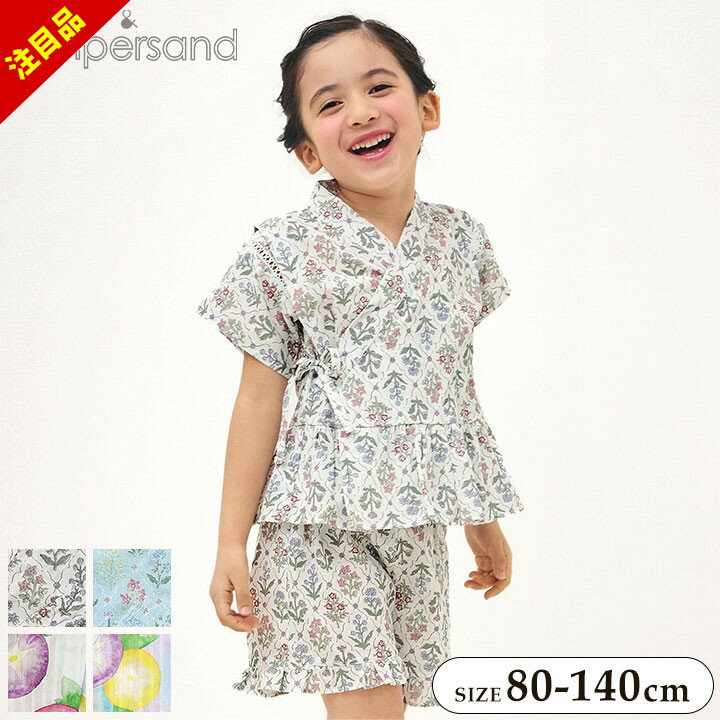 【アフターセール】甚平 女の子 子供 おしゃれ 綿100％ アンパサンド 80cm 90cm 95cm 100cm 110cm 120cm 130cm 140cm ampersand 総柄フリル甚平 半袖 夏 ベビー キッズ ジュニア 部屋着 ウエストゴム 夏祭り 秋祭り