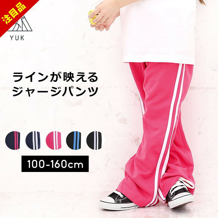 楽天manhattan store【最安挑戦プレセール】ジャージパンツ キッズ ジュニア ジャージ下 女の子 100cm 110cm 120cm 130cm 140cm 150cm 160cm ユック YUK 子供 ロングパンツ ジャージ 下 パンツ YUK ユック 以下
