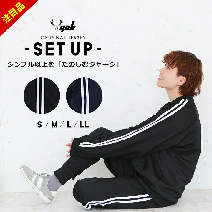 【最安挑戦プレセール】ジャージ 上下 メンズ レディース S M L LL おしゃれ 2本ライン ユック YUK セ..