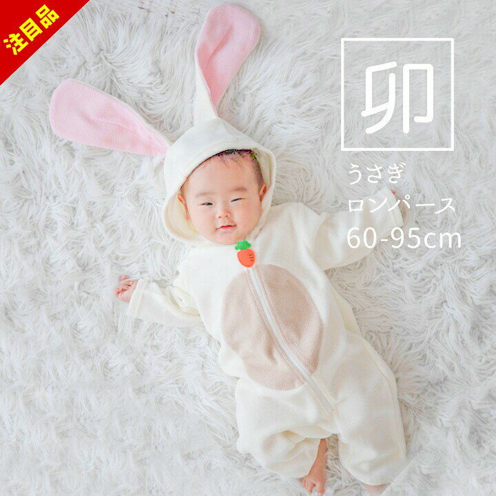 【売尽16日迄】うさぎ 着ぐるみ フリース ロンパース 男の子 女の子 秋冬 あったか 60cm 70cm 80cm 90cm 95cm 子供服 キッズ なりきり ウサギ ベビー服 カバーオール 秋冬 キッズ コスプレ 仮装 お正月 仮装 クリスマス 衣装