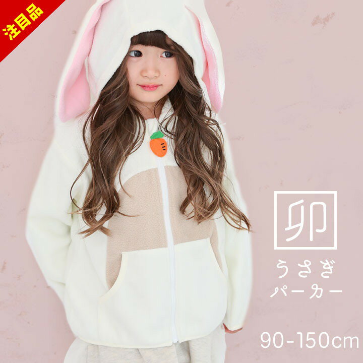 【売尽16日迄】うさぎ 耳 パーカー キッズ ベビー 90cm 女の子 着ぐるみ もこもこ フリースパーカー 冬 秋 100cm 110cm 120cm 130cm 140cm 150cm なりきり フリース ジャケット 秋冬 男の子 キッズ コスプレ 仮装 衣装 年賀状 お正月 仮装