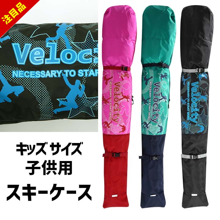 【9/4〜開始】スキーケース 子供 キッズ スキー ケース スキー入れ 110cm 男の子 女の子 小学生 保育園..