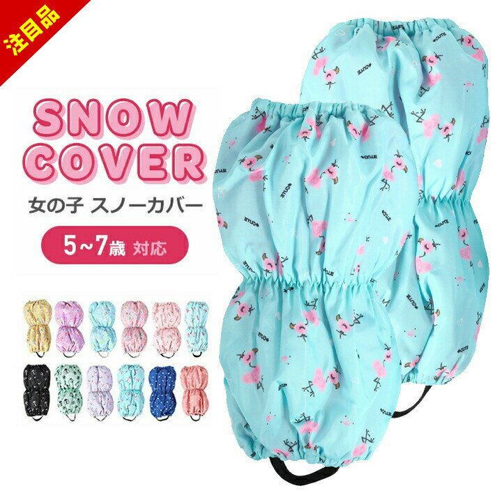 【15%セール】雪よけ 足カバー キッズ 女の子 ブーツカバー スノーカバー レッグカバー 子供 子ども 脚..