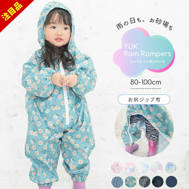 【アフターセール】レインコート キッズ 防水yuk レインロンパース 上下全身 キッズ ベビー プレイウェア 防水 防灾グッズ 子供用 男の子 女の子 80cm 90cm 100cm 入园准备 レインカバーオール お砂场着 自転车 超拨水yuk 幼稚园 保育园 2023新