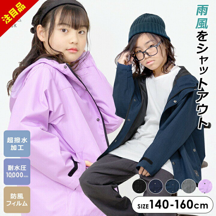 楽天manhattan store【アフターセール】ウインドブレーカー キッズ 超撥水YUK ジュニア 男の子 女の子 140cm 150cm 160cm 耐水圧10,000mm 防風加工 春 秋 マウンテンパーカー 超撥水 ユック ブラック チャコール ネイビー パープル お洒落 アウトドア カジュアル アウター