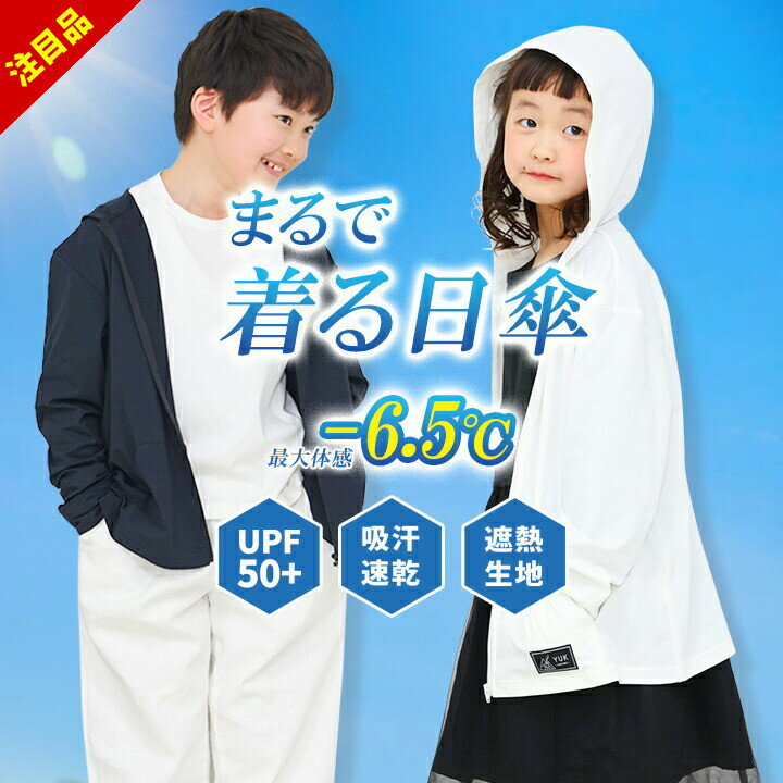 【9/4〜開始】YUK ラッシュガード キッズ 女の子 男の子 遮熱パーカー UVカット UPF50+ ジュニア 春夏 ..