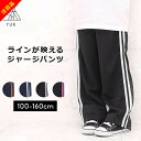 【目玉セール/最終限定】ジャージパンツ キッズ ジュニア ジャージ下 男の子 女の子 ライン入り 100cm 110cm 120cm 130cm 140cm 1...