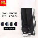 【500円クーポン対象】【目玉セール/最終限定】ジャージパンツ キッズ ジュニア ジャージ下 男の子 女の子 ライン入り 100cm 110cm 120cm 1...