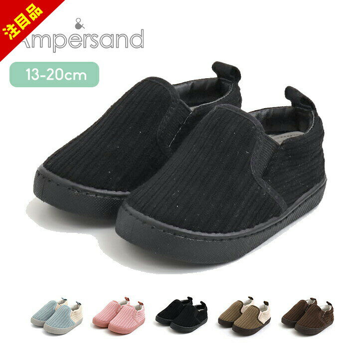 【72%セール】スリッポン シューズ ベビー キッズ 女の子 男の子 スニーカー 13cm 14cm 15cm 16cm 17cm 18cm 19cm 20cm 無地 コーデュロイ 入園 入学 ampersand 保育園 幼稚園 小学校 春秋冬 子供靴 おしゃれ エフオーキッズ 半額以下