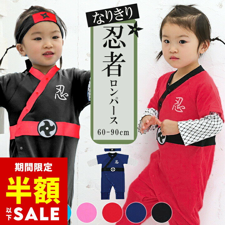 【半額タイムセール】忍者 ハロウィン 衣装 子供 ピンク コスプレ ベビー 衣装 子供 着ぐるみ なりきりコスプレ ロンパースセット 子供用 オリジナル 日本 なりきり コスプレ 衣装 ロンパース 60 70 80 90 女の子 男の子 ブラック ネイビー レッド 黒 紺 赤のサムネイル