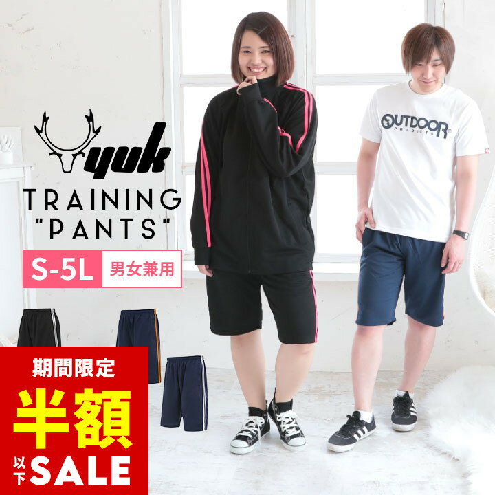 【半額タイムセール】【S-5L】大きいサイズ有! ジャージハーフパンツ メンズ レディース 大人 S M L LL 3L 4L 5Lユック YUK ジャージ 下 レディース メンズ パンツ ハーフパンツ スポーツ サッカー ランニングYUK ユック［大人用］ 以下のサムネイル