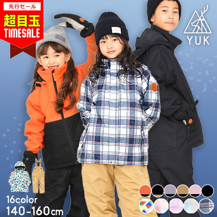 【プレ超目玉セール！10978円→8880円】スキーウェア キッズ 超撥水yuk サイズ調整 北海道 上下 セパレート 超撥水yuk 男の子 女の子 140cm 150cm 160cm サイズ調整可 子供用 スキーウエア スノーボードウェア 冬 雪遊び 撥水 防寒 ユック 小学生